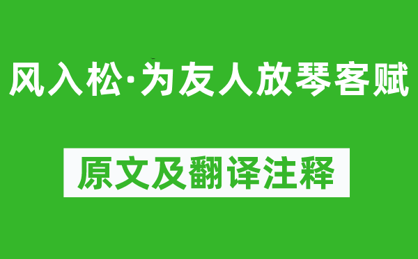 吳文英《風入松·為友人放琴客賦》原文及翻譯注釋,詩意解釋
