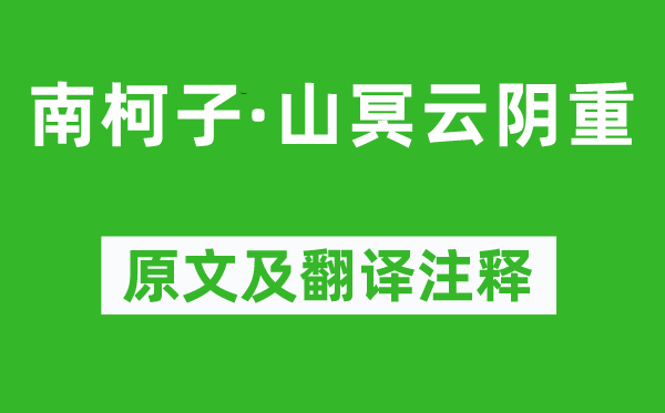 王炎《南柯子·山冥云陰重》原文及翻譯注釋,詩(shī)意解釋