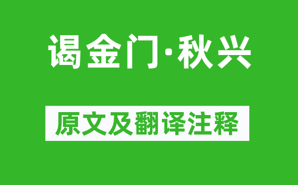 蘇軾《謁金門·秋興》原文及翻譯注釋,詩意解釋