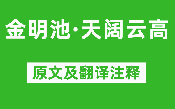 仲殊《金明池·天闊云高》原文及翻譯注釋,詩意解釋