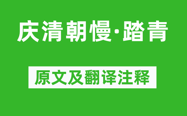 王觀《慶清朝慢·踏青》原文及翻譯注釋,詩意解釋