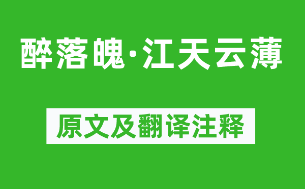 周紫芝《醉落魄·江天云薄》原文及翻譯注釋,詩意解釋