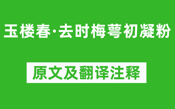 歐陽修《玉樓春·去時(shí)梅萼初凝粉》原文及翻譯注釋,詩意解釋
