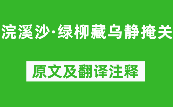 晏幾道《浣溪沙·綠柳藏烏靜掩關(guān)》原文及翻譯注釋,詩(shī)意解釋