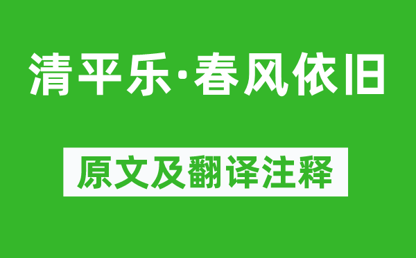 趙令畤《清平樂·春風依舊》原文及翻譯注釋,詩意解釋