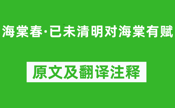 吳潛《海棠春·已未清明對(duì)海棠有賦》原文及翻譯注釋,詩(shī)意解釋
