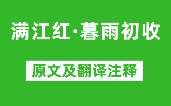 柳永《滿江紅·暮雨初收》原文及翻譯注釋,詩意解釋