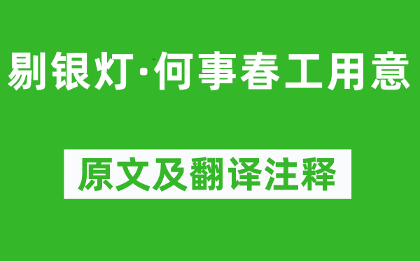 柳永《剔銀燈·何事春工用意》原文及翻譯注釋,詩(shī)意解釋