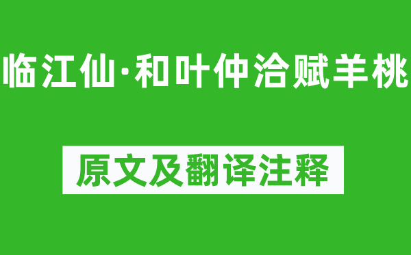 辛棄疾《臨江仙·和葉仲洽賦羊桃》原文及翻譯注釋,詩(shī)意解釋