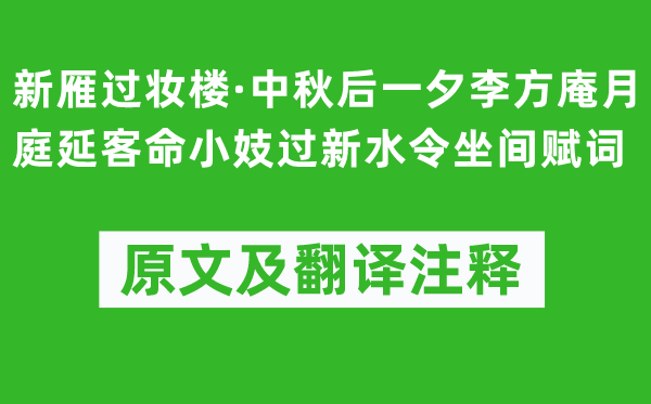 吳文英《新雁過妝樓·中秋后一夕李方庵月庭延客命小妓過新水令坐間賦詞》原文及翻譯注釋,詩意解釋
