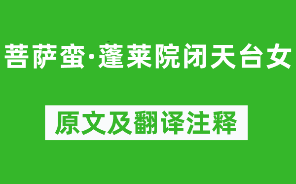 李煜《菩薩蠻·蓬萊院閉天臺(tái)女》原文及翻譯注釋,詩(shī)意解釋