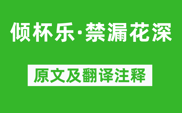 柳永《傾杯樂·禁漏花深》原文及翻譯注釋,詩意解釋