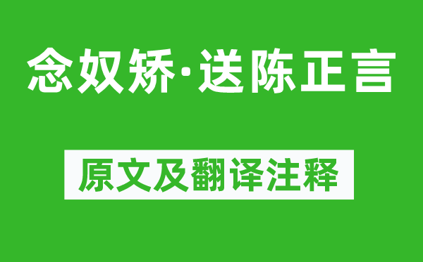 家鉉翁《念奴矯·送陳正言》原文及翻譯注釋,詩意解釋