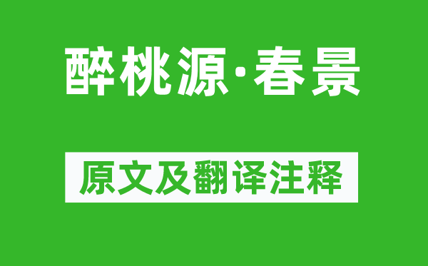嚴仁《醉桃源·春景》原文及翻譯注釋,詩意解釋