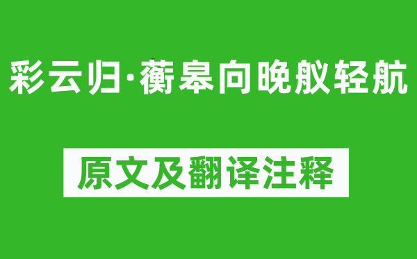 柳永《彩云歸·蘅皋向晚艤輕航》原文及翻譯注釋,詩意解釋