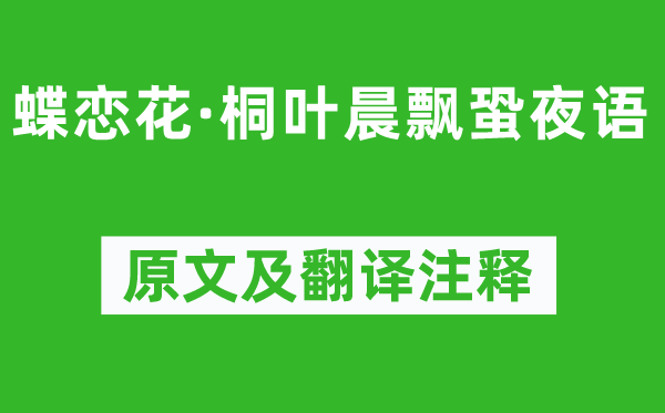 陸游《蝶戀花·桐葉晨飄蛩夜語》原文及翻譯注釋,詩意解釋