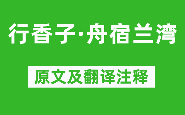 蔣捷《行香子·舟宿蘭灣》原文及翻譯注釋,詩意解釋