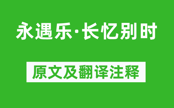 蘇軾《永遇樂·長憶別時(shí)》原文及翻譯注釋,詩意解釋