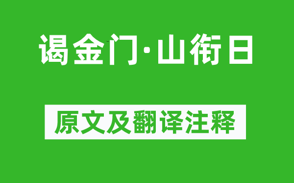 曾揆《謁金門·山銜日》原文及翻譯注釋,詩(shī)意解釋