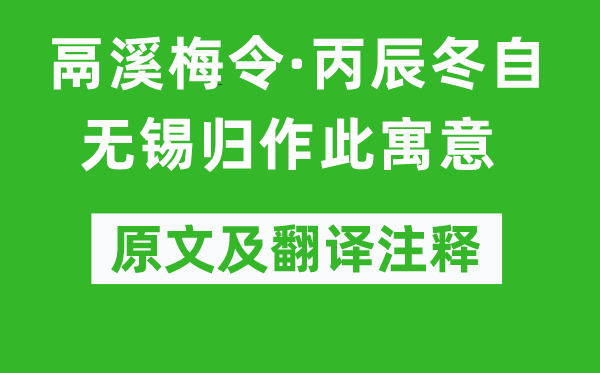 姜夔《鬲溪梅令·丙辰冬自無錫歸作此寓意》原文及翻譯注釋,詩意解釋