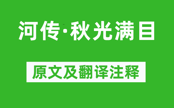 徐昌圖《河傳·秋光滿目》原文及翻譯注釋,詩(shī)意解釋