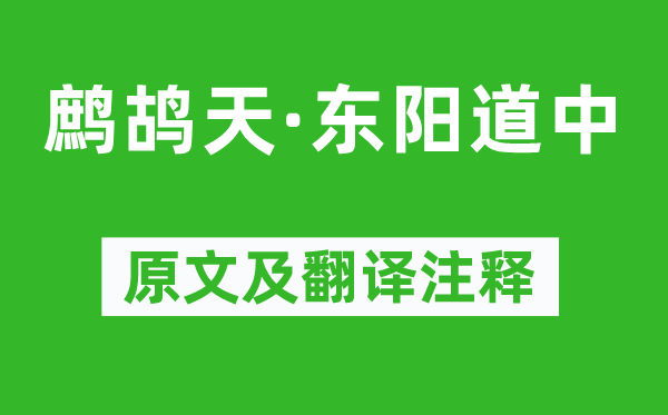 辛棄疾《鷓鴣天·東陽道中》原文及翻譯注釋,詩意解釋