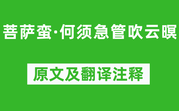 高觀國(guó)《菩薩蠻·何須急管吹云暝》原文及翻譯注釋,詩(shī)意解釋