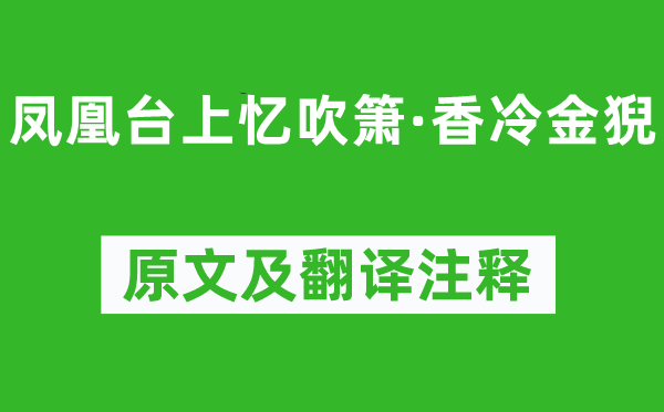 李清照《鳳凰臺上憶******·香冷金猊》原文及翻譯注釋,詩意解釋