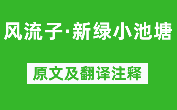 周邦彥《風(fēng)流子·新綠小池塘》原文及翻譯注釋,詩意解釋