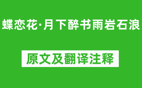 辛棄疾《蝶戀花·月下醉書雨巖石浪》原文及翻譯注釋,詩意解釋