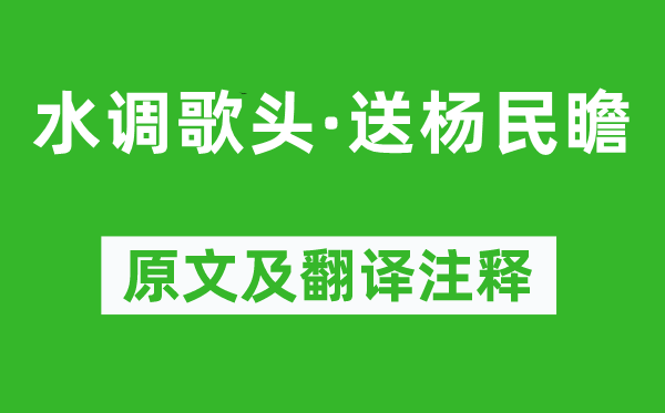 辛棄疾《水調(diào)歌頭·送楊民瞻》原文及翻譯注釋,詩意解釋