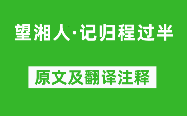 陸宏定《望湘人·記歸程過半》原文及翻譯注釋,詩意解釋