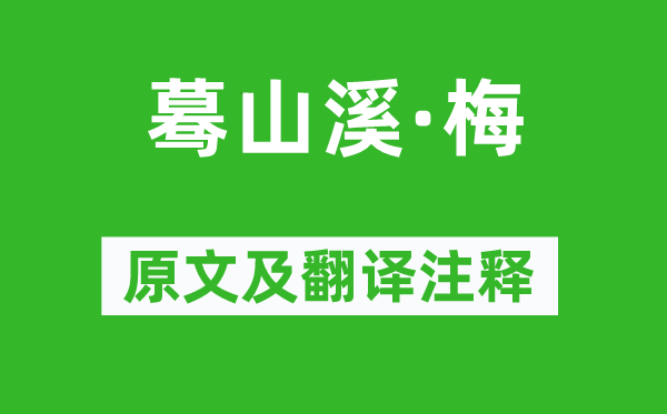 曹組《驀山溪·梅》原文及翻譯注釋,詩意解釋