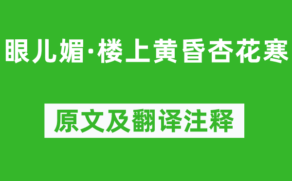 阮閱《眼兒媚·樓上黃昏杏花寒》原文及翻譯注釋,詩(shī)意解釋