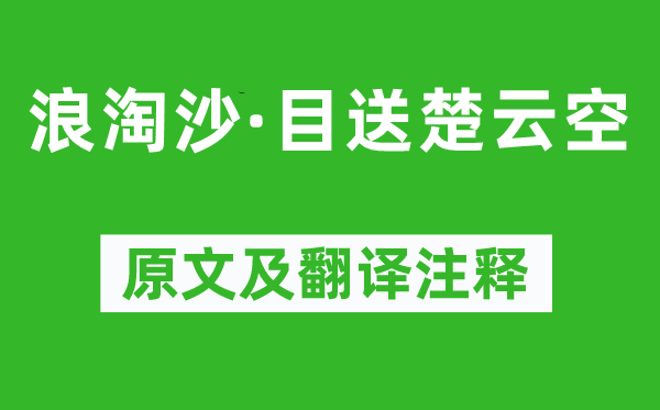 幼卿《浪淘沙·目送楚云空》原文及翻譯注釋,詩意解釋