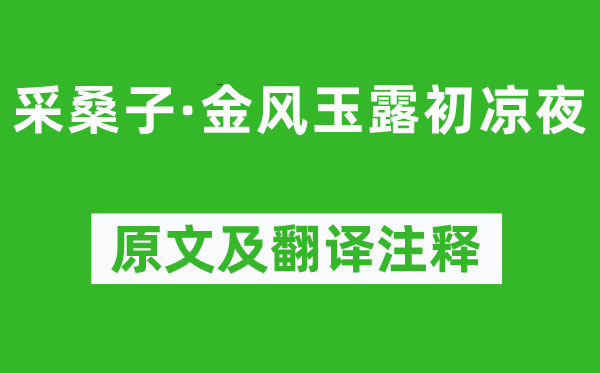 晏幾道《采桑子·金風(fēng)玉露初涼夜》原文及翻譯注釋,詩意解釋