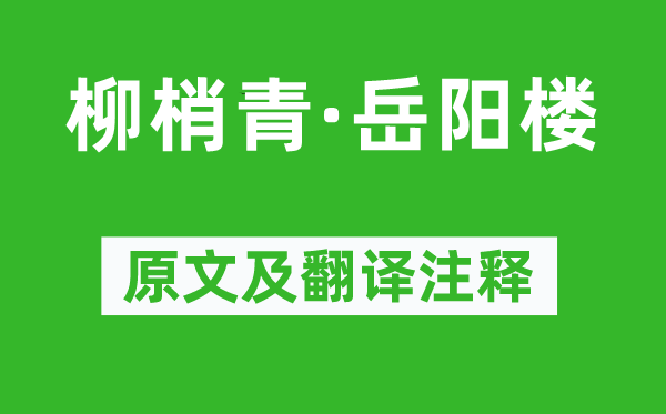 戴復(fù)古《柳梢青·岳陽樓》原文及翻譯注釋,詩意解釋