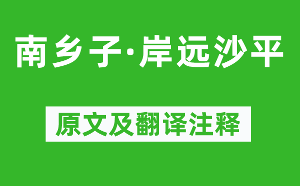 歐陽炯《南鄉(xiāng)子·岸遠(yuǎn)沙平》原文及翻譯注釋,詩意解釋