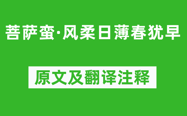 李清照《菩薩蠻·風(fēng)柔日薄春猶早》原文及翻譯注釋,詩意解釋