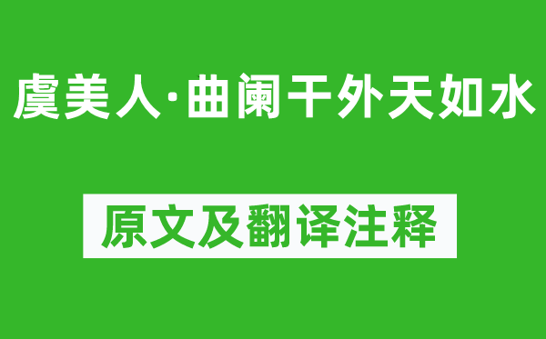 晏幾道《虞美人·曲闌干外天如水》原文及翻譯注釋,詩意解釋