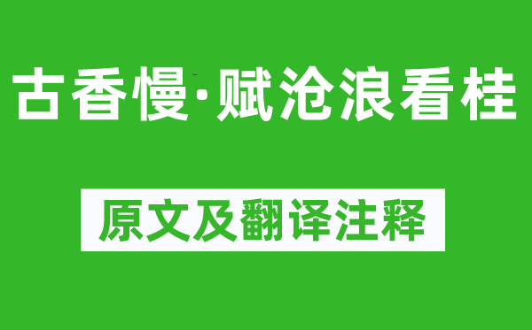 吳文英《古香慢·賦滄浪看桂》原文及翻譯注釋,詩意解釋
