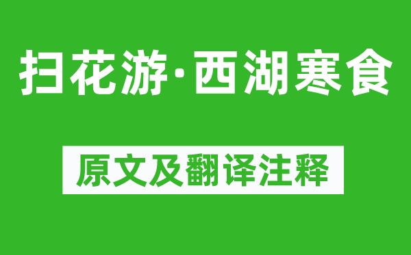 吳文英《掃花游·西湖寒食》原文及翻譯注釋,詩意解釋