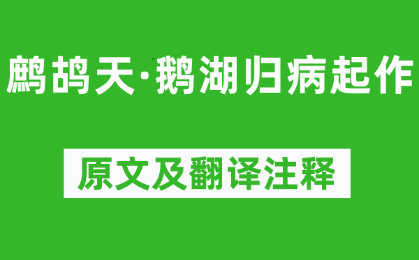 辛棄疾《鷓鴣天·鵝湖歸病起作》原文及翻譯注釋,詩意解釋