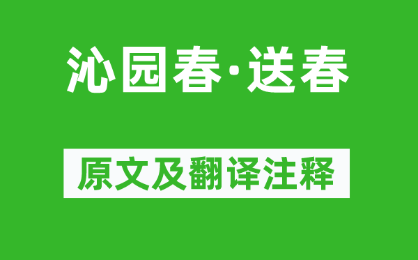 劉辰翁《沁園春·送春》原文及翻譯注釋,詩意解釋