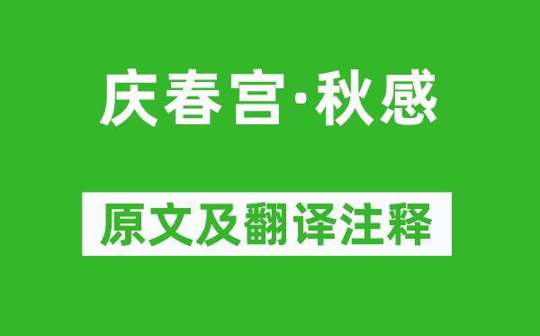 吳文英《慶春宮·秋感》原文及翻譯注釋,詩(shī)意解釋