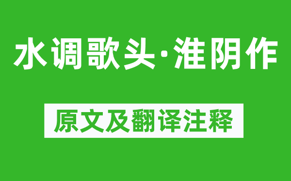 朱敦儒《水調(diào)歌頭·淮陰作》原文及翻譯注釋,詩意解釋