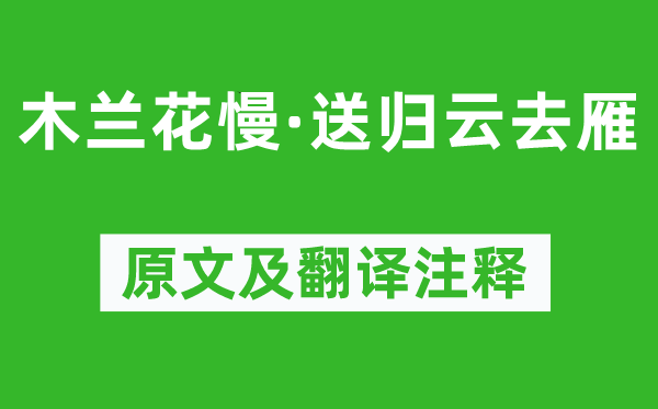 張孝祥《木蘭花慢·送歸云去雁》原文及翻譯注釋,詩(shī)意解釋