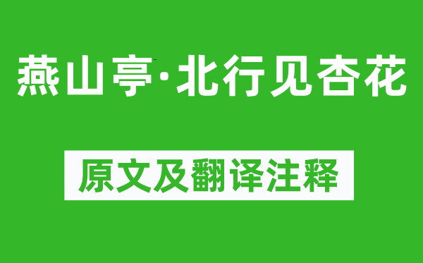 趙佶《燕山亭·北行見(jiàn)杏花》原文及翻譯注釋,詩(shī)意解釋