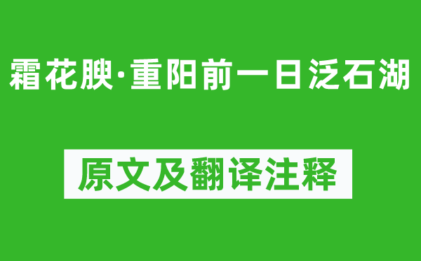 吳文英《霜花腴·重陽前一日泛石湖》原文及翻譯注釋,詩意解釋
