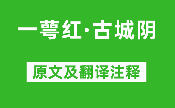 姜夔《一萼紅·古城陰》原文及翻譯注釋,詩(shī)意解釋